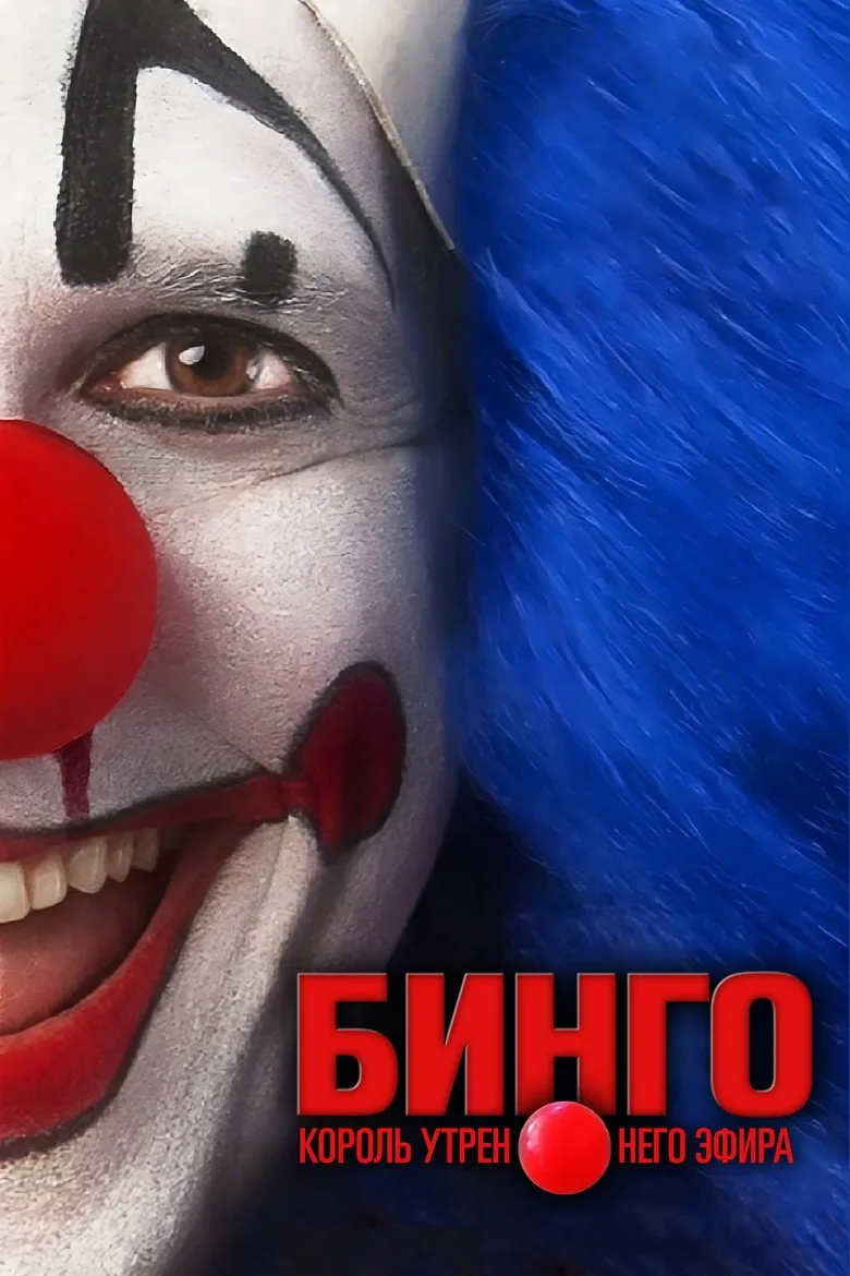 Постер Бинго – король утреннего эфира
