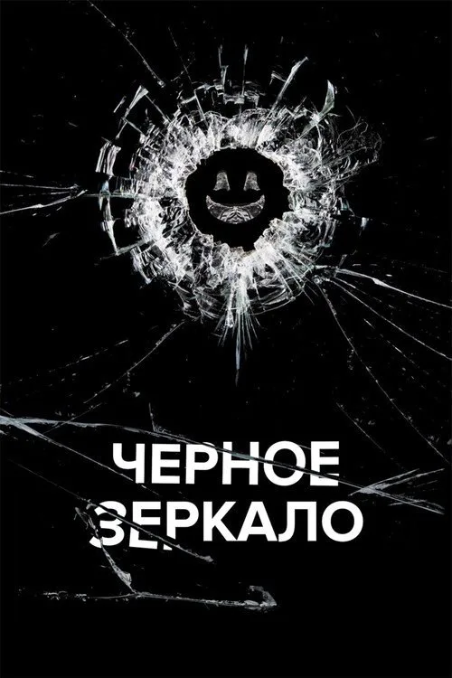 Постер «Черное зеркало» 2