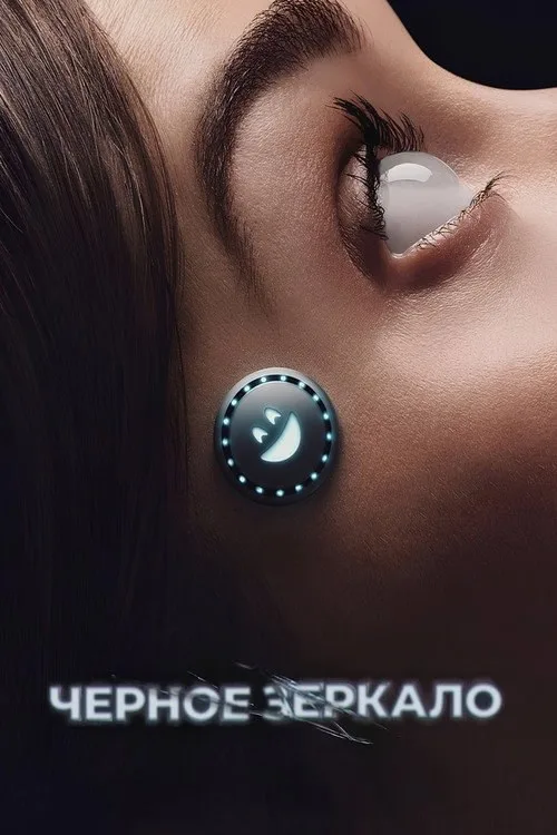 Постер «Черное зеркало» 3
