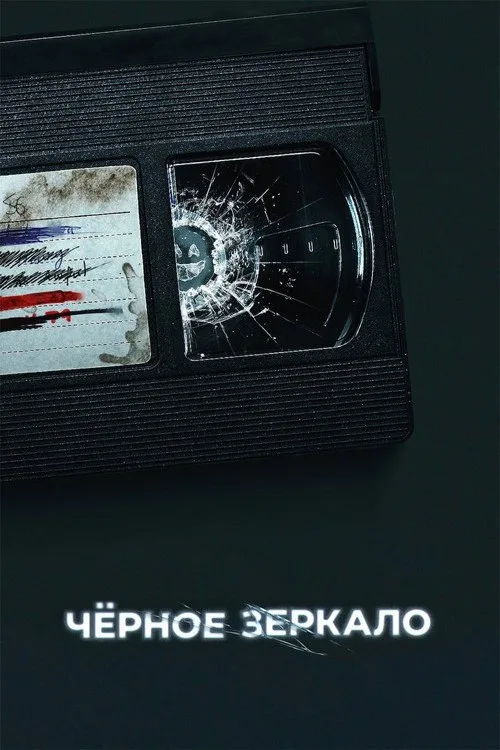 Постер «Черное зеркало» 4