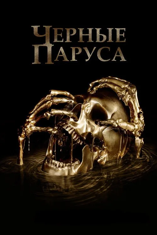Постер «Чёрные паруса» 1