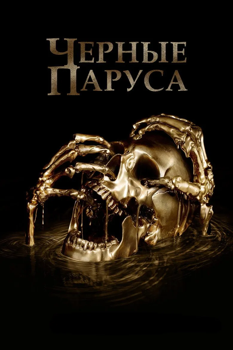 Постер Чёрные паруса