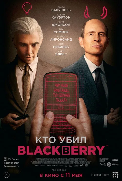 Постер «Кто убил BlackBerry?» 2