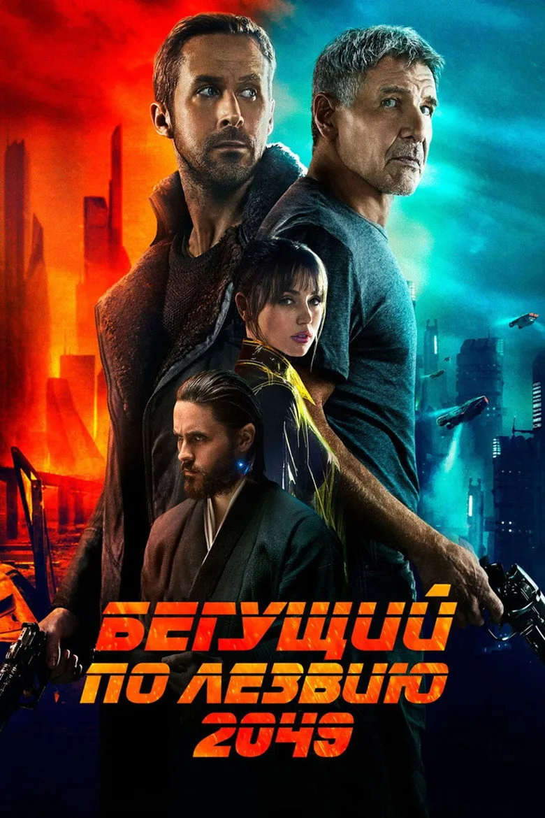 Постер Бегущий по лезвию 2049