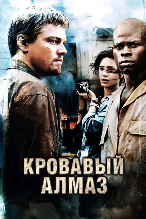 Постер «Кровавый алмаз» 2