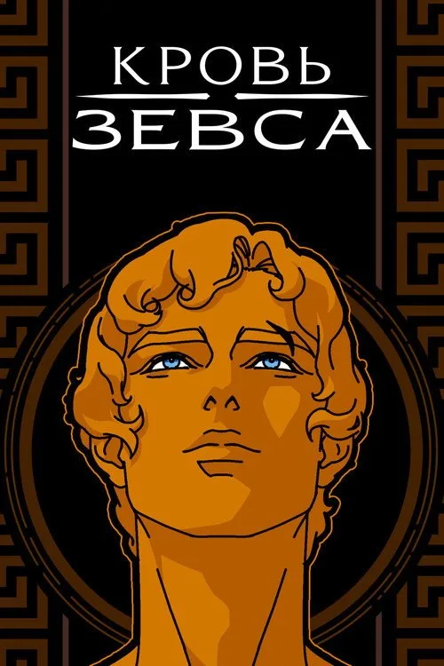Постер «Кровь Зевса» 1