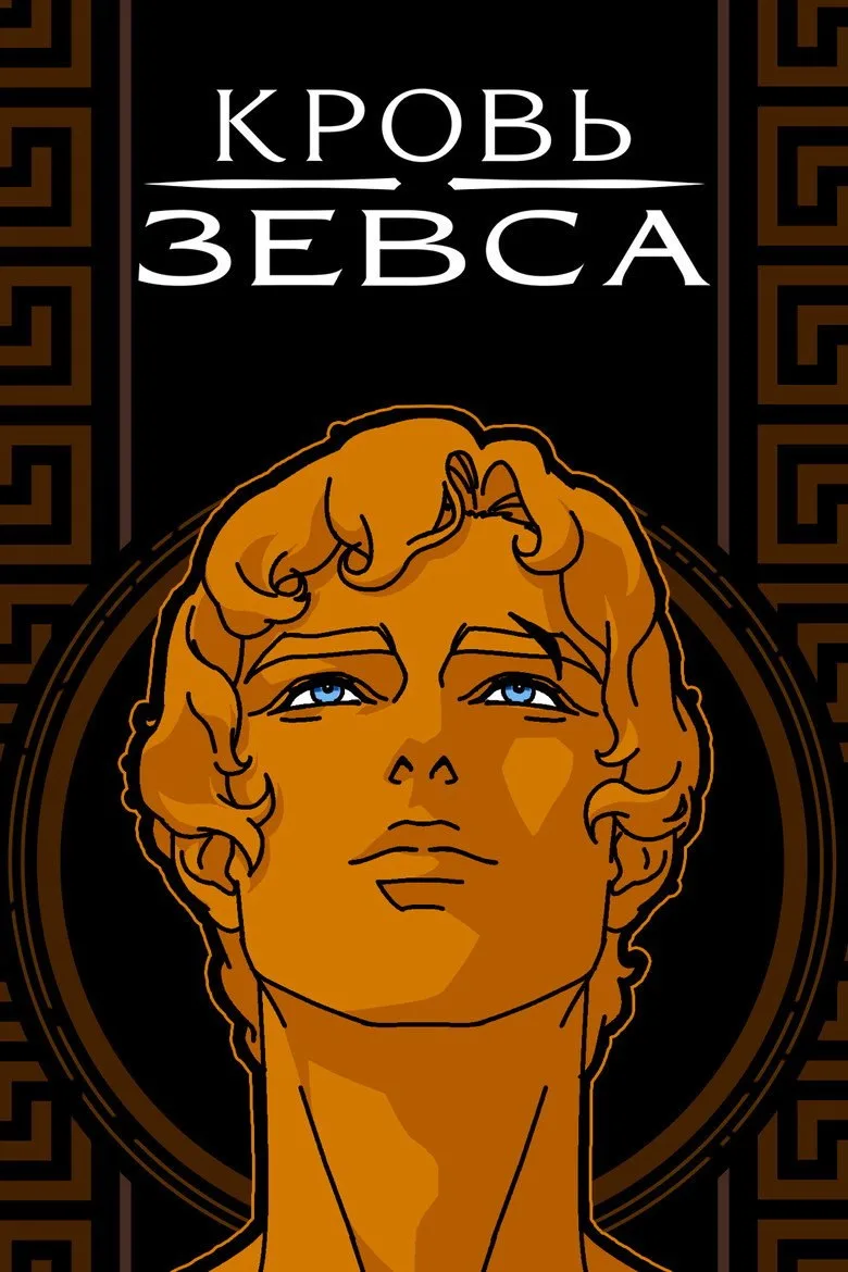 Постер Кровь Зевса