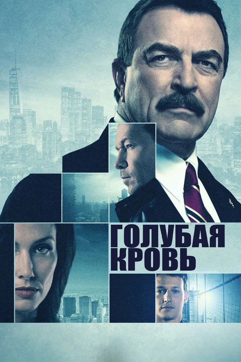 Постер Голубая кровь