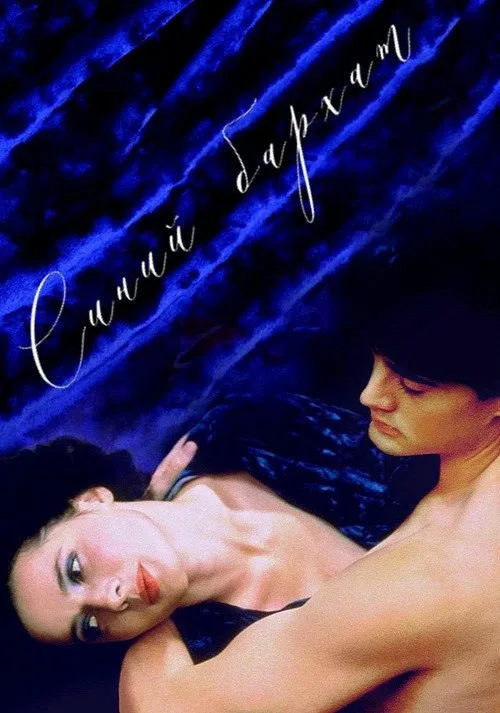 Постер «Синий бархат» 1