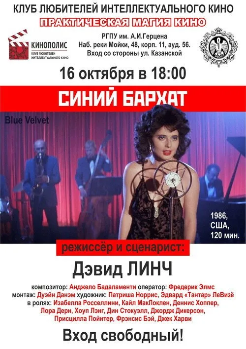 Постер «Синий бархат» 3
