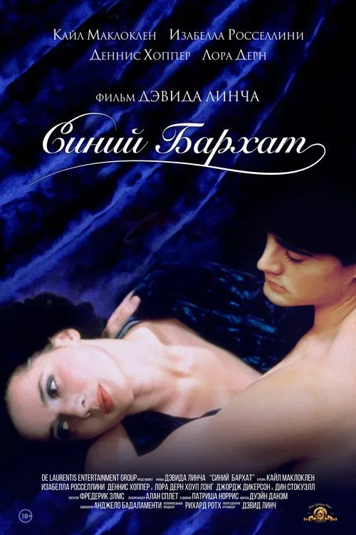 Постер «Синий бархат» 4
