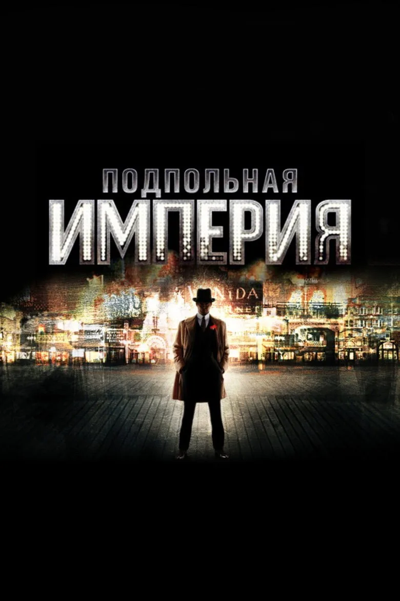 Постер Подпольная империя
