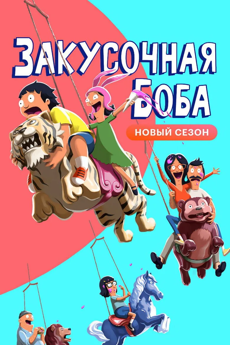 Постер Закусочная Боба