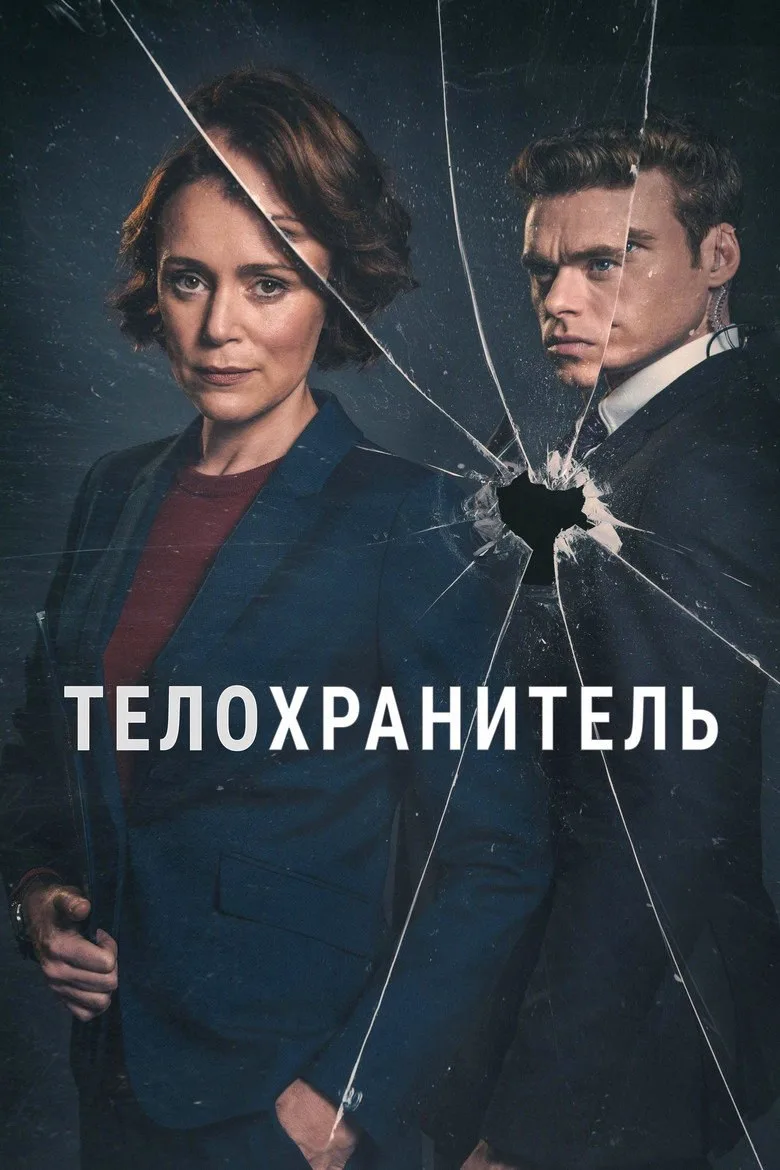 Постер Телохранитель