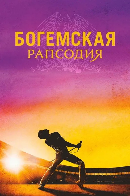 Постер «Богемская рапсодия» 1