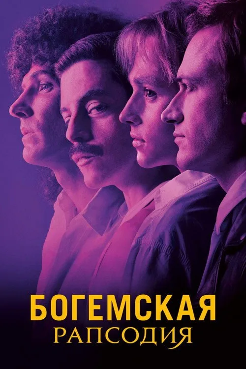 Постер «Богемская рапсодия» 2