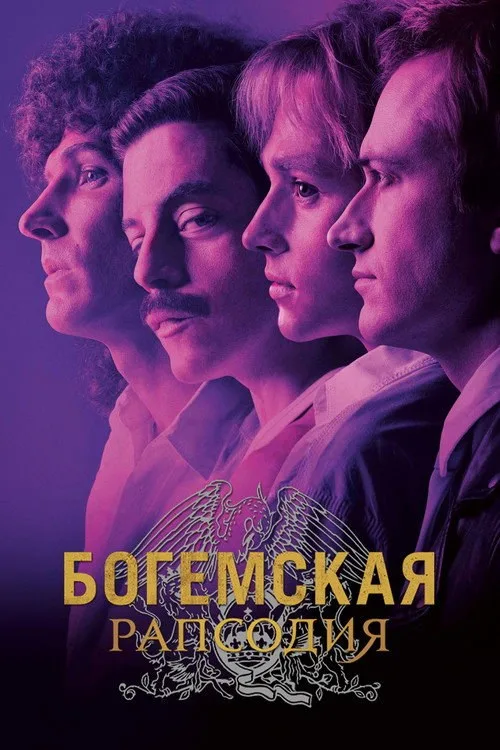 Постер «Богемская рапсодия» 3