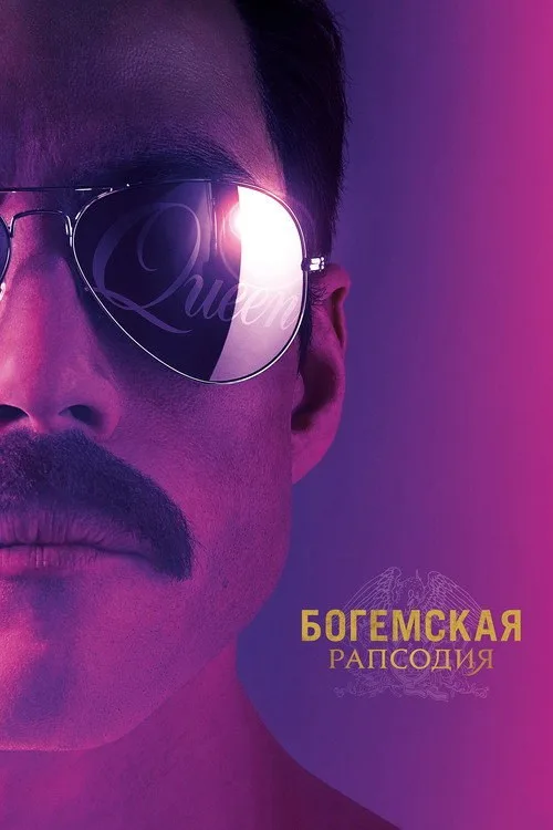 Постер «Богемская рапсодия» 4