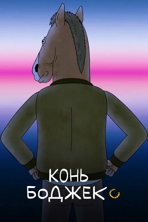 Постер «Конь БоДжек» 2
