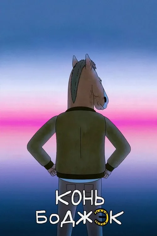 Постер «Конь БоДжек» 4