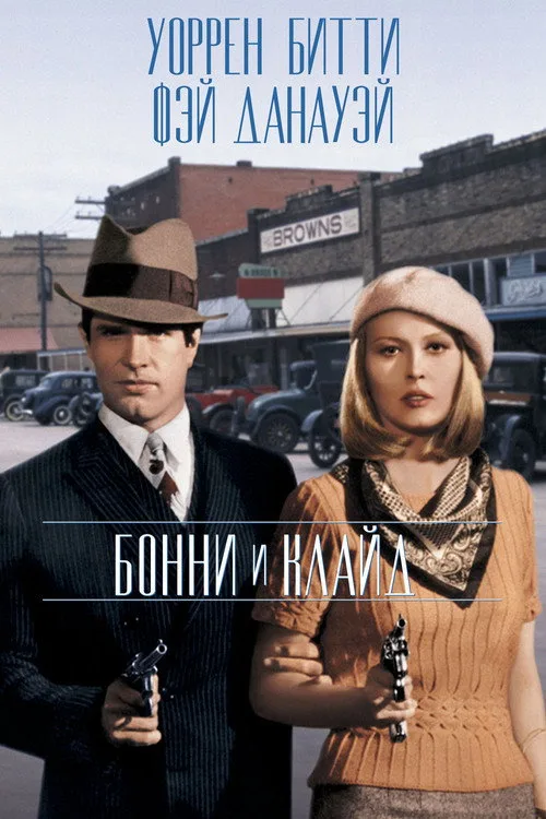 Постер «Бонни и Клайд» 2