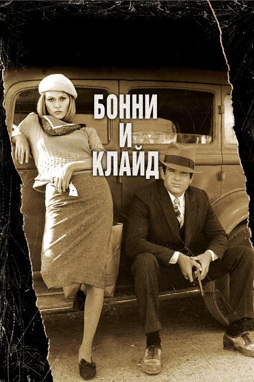 Постер «Бонни и Клайд» 3
