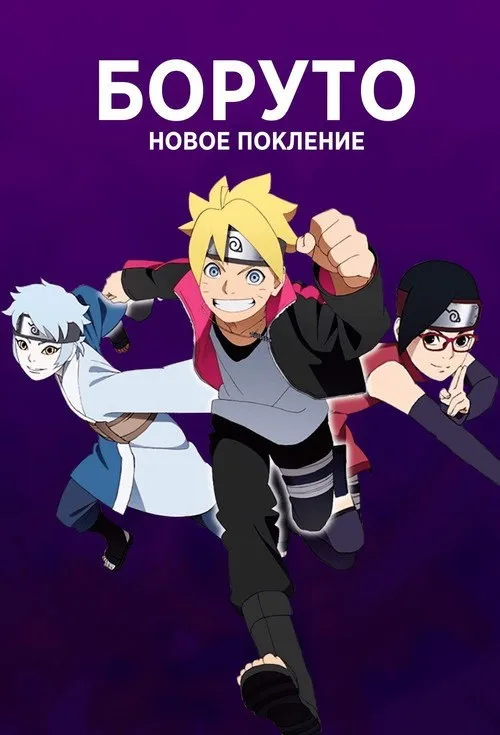 Постер «Боруто: Наруто. Фильм» 1