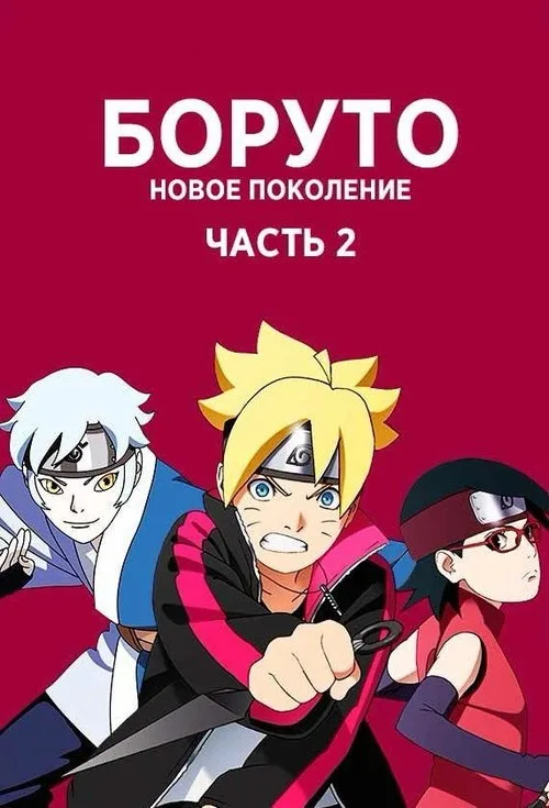 Постер «Боруто: Наруто. Фильм» 2