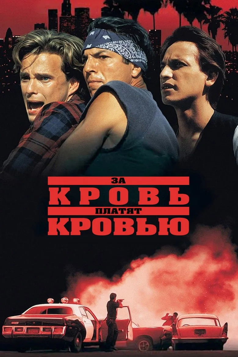 Постер За кровь платят кровью