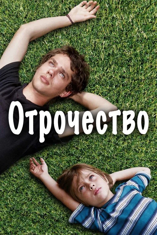 Постер «Отрочество» 2