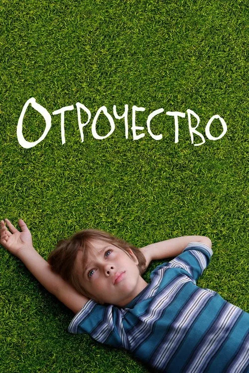 Постер «Отрочество» 3