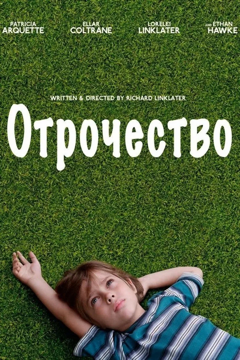 Постер Отрочество