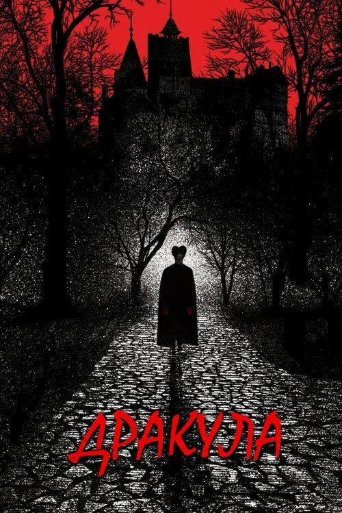 Постер «Дракула» 1