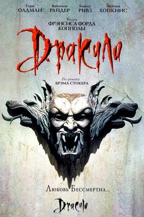 Постер «Дракула» 2