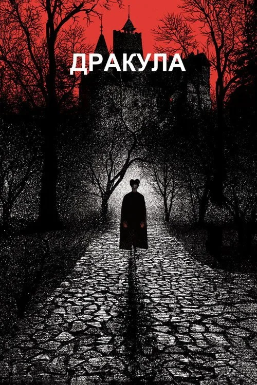 Постер «Дракула» 3