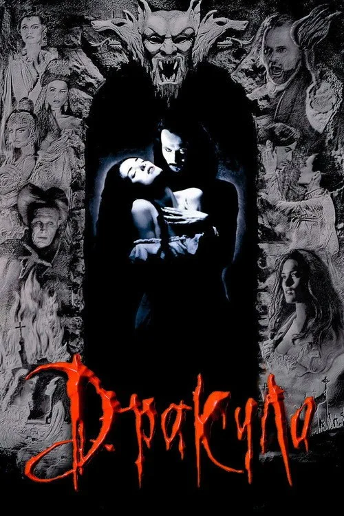 Постер «Дракула» 4