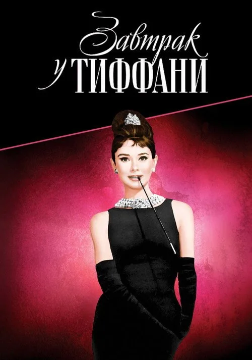 Постер «Завтрак у Тиффани» 2