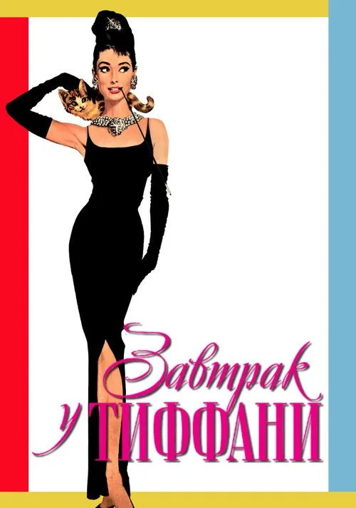 Постер «Завтрак у Тиффани» 3