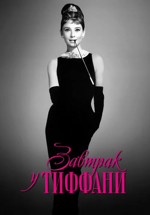 Постер «Завтрак у Тиффани» 4