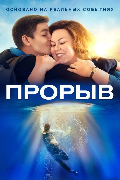 Постер «Прорыв» 1