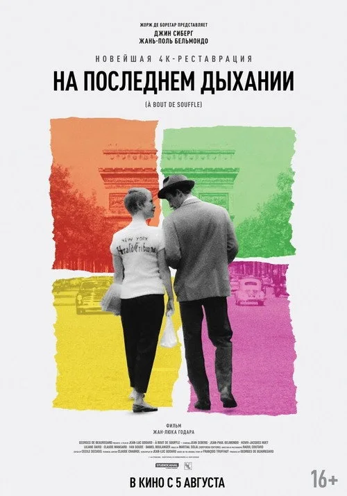 Постер «На последнем дыхании» 3