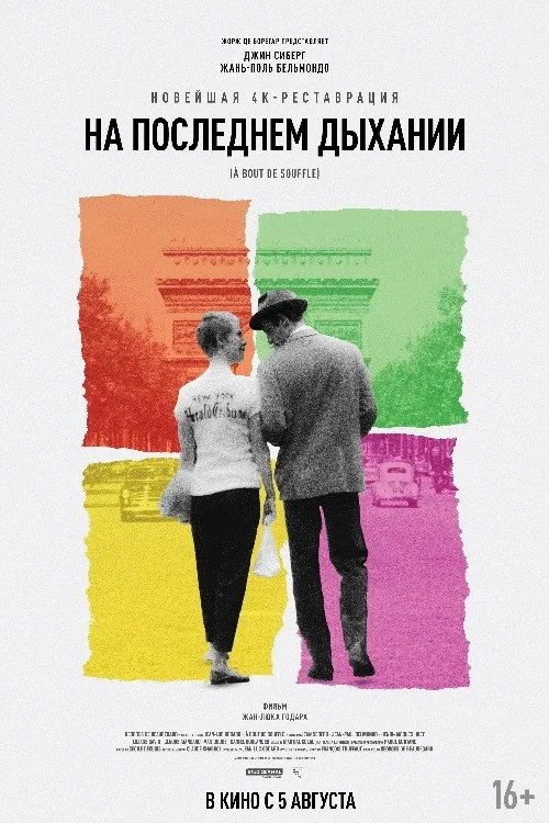 Постер «На последнем дыхании» 4