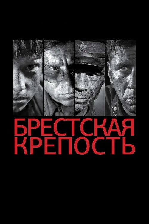 Постер «Брестская крепость» 2