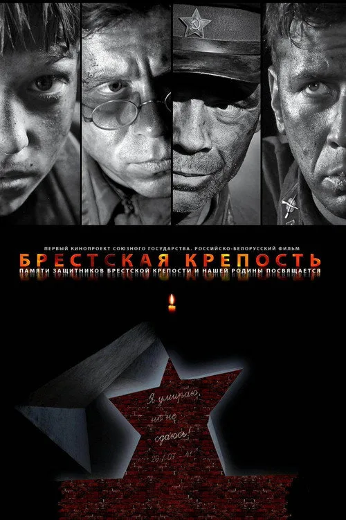 Постер «Брестская крепость» 3