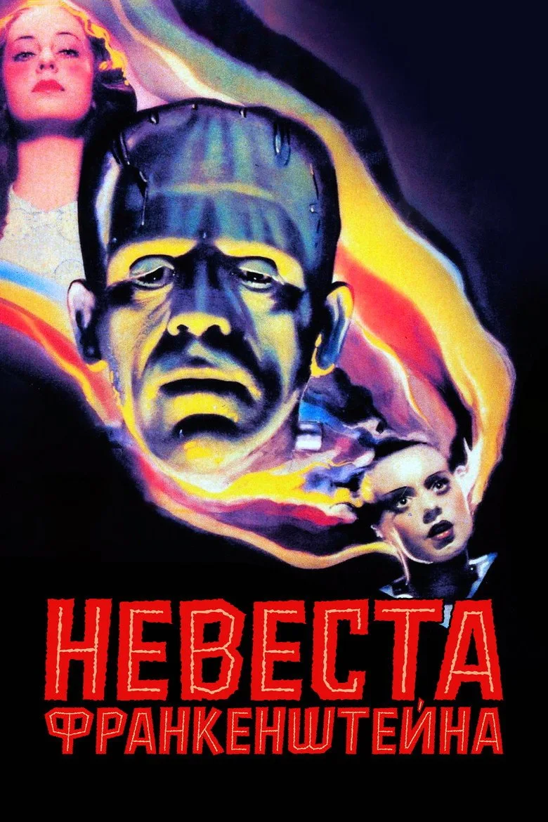 Постер Невеста Франкенштейна