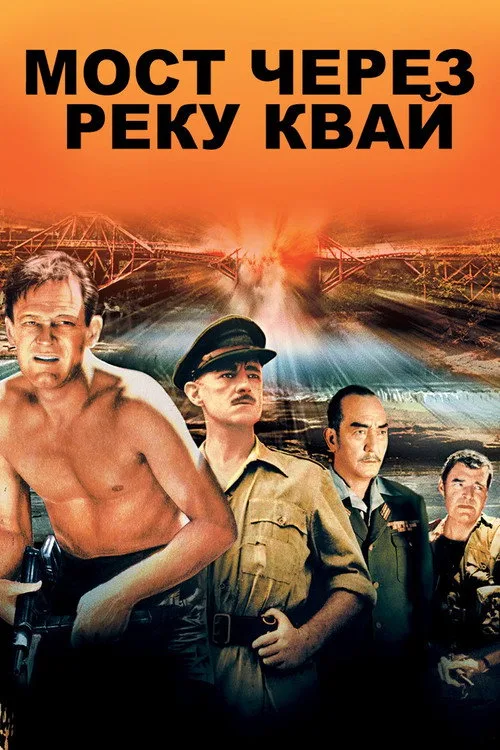 Постер «Мост через реку Квай» 3