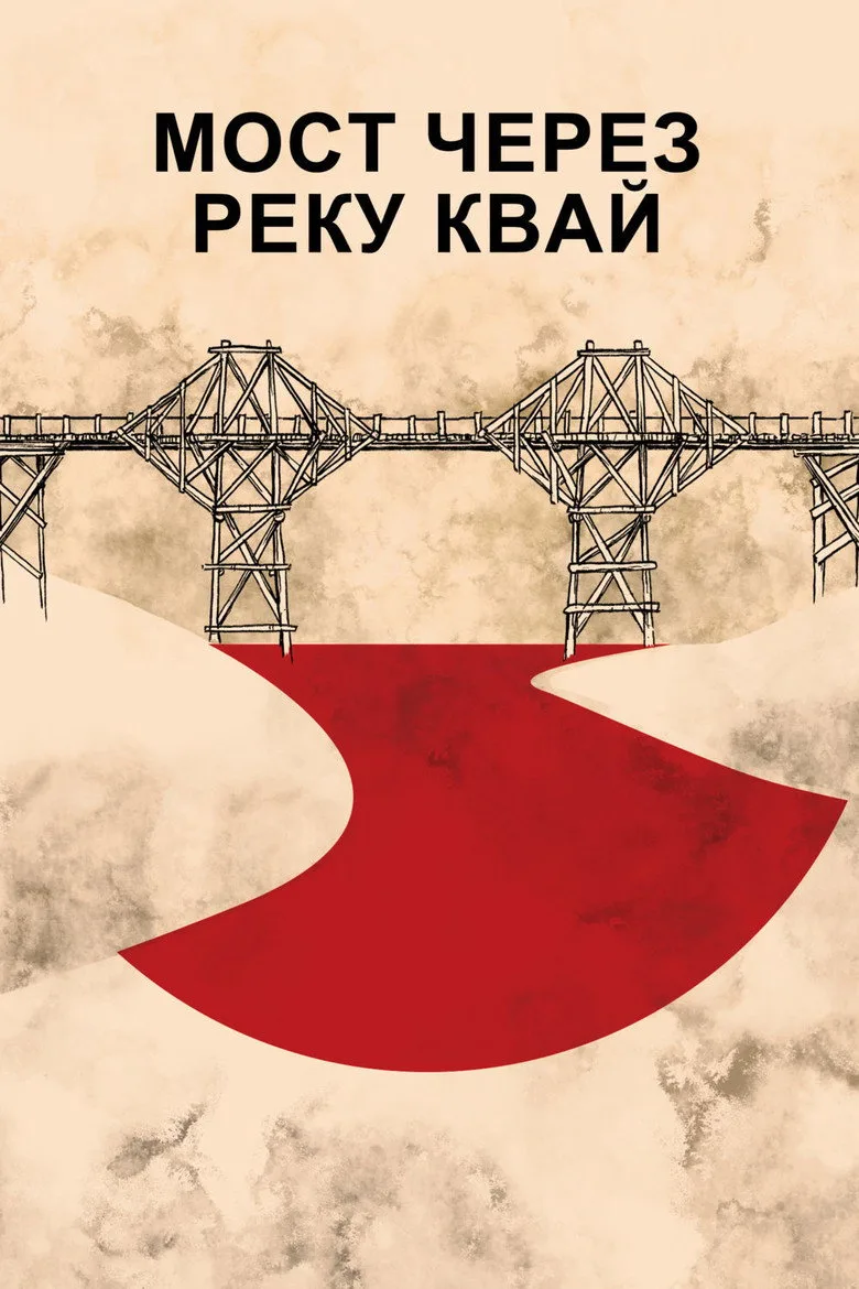 Постер Мост через реку Квай