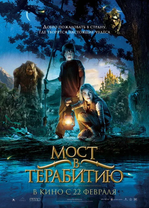 Постер «Мост в Терабитию» 1