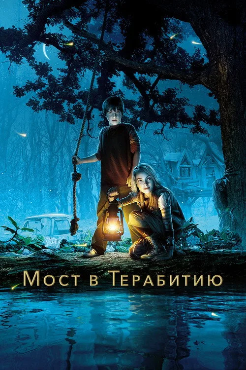 Постер «Мост в Терабитию» 3