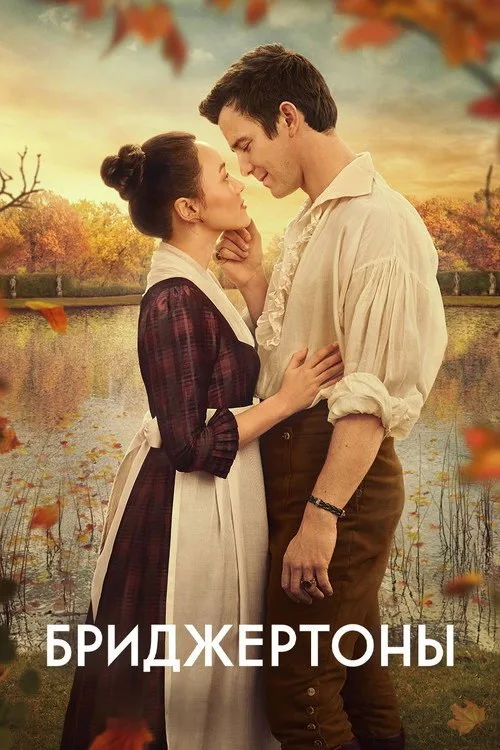 Постер «Бриджертоны» 2